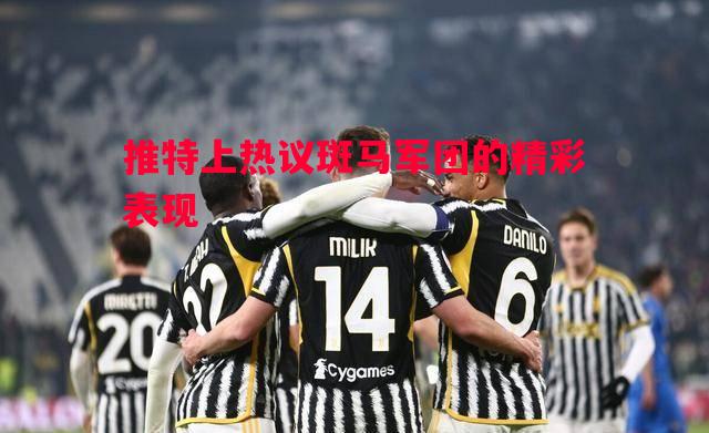 推特上热议斑马军团的精彩表现