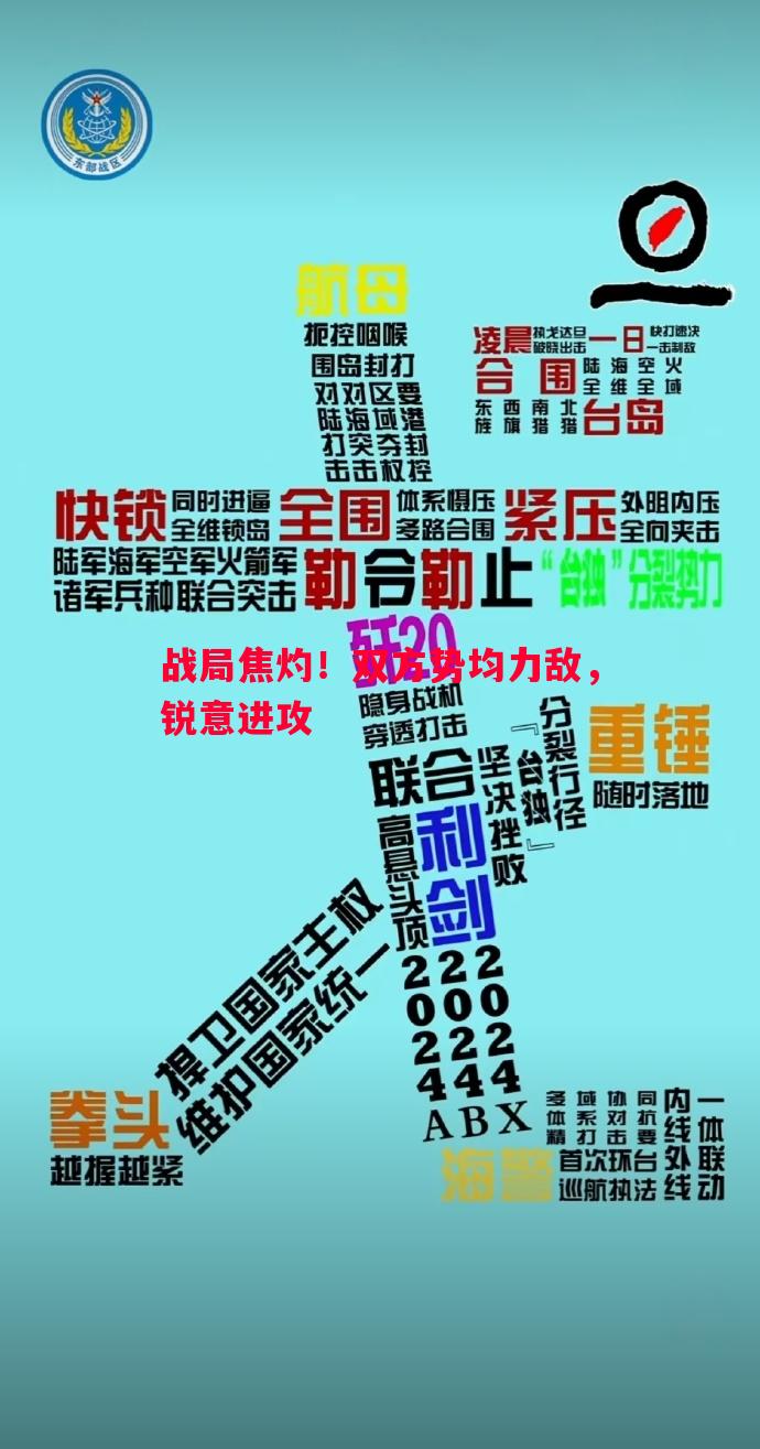 战局焦灼！双方势均力敌，锐意进攻