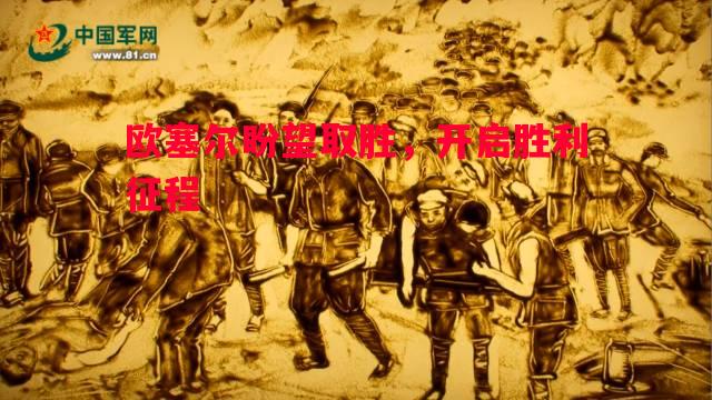 欧塞尔盼望取胜，开启胜利征程