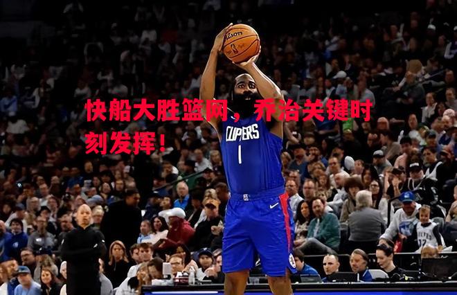 快船大胜篮网，乔治关键时刻发挥！