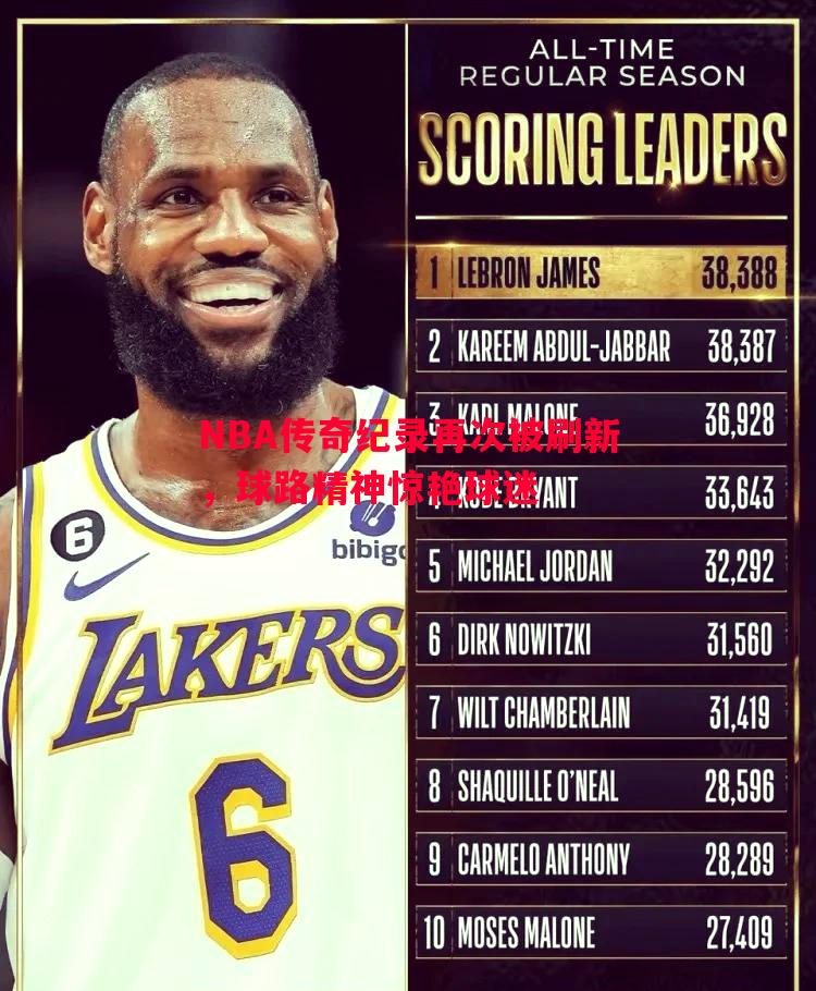 NBA传奇纪录再次被刷新，球路精神惊艳球迷