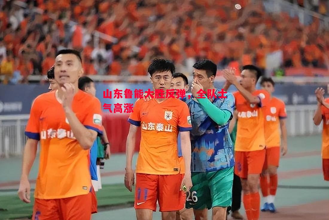山东鲁能大胜反弹，全队士气高涨