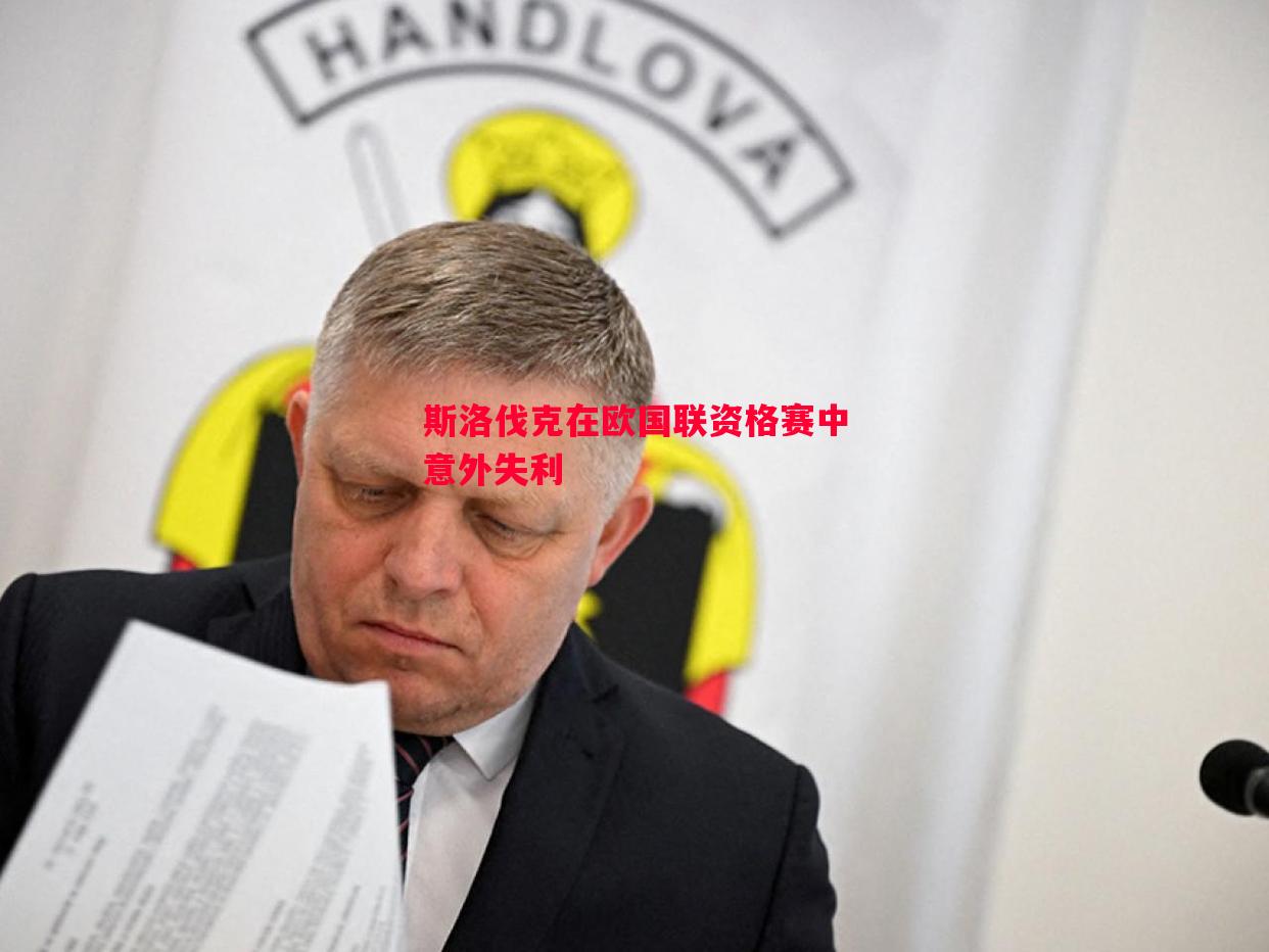 斯洛伐克在欧国联资格赛中意外失利