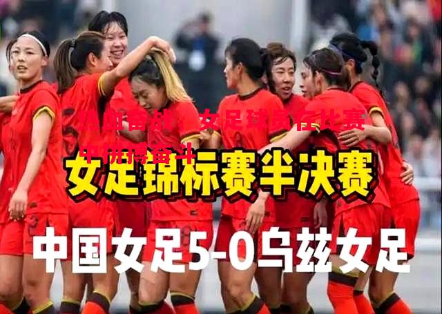 热血奋战，女足球员在比赛中拼搏奋斗