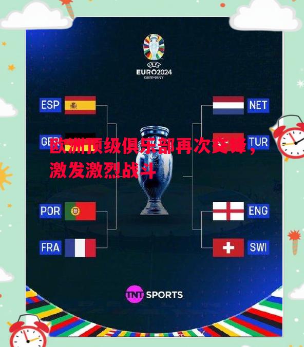 欧洲顶级俱乐部再次交锋，激发激烈战斗