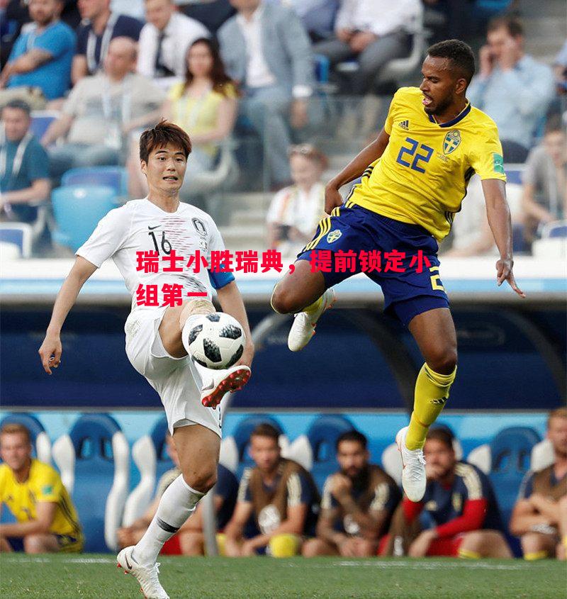 瑞士小胜瑞典，提前锁定小组第一