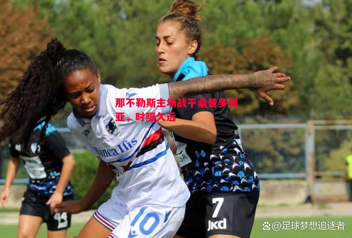 那不勒斯主场战平桑普多利亚，时隔久远