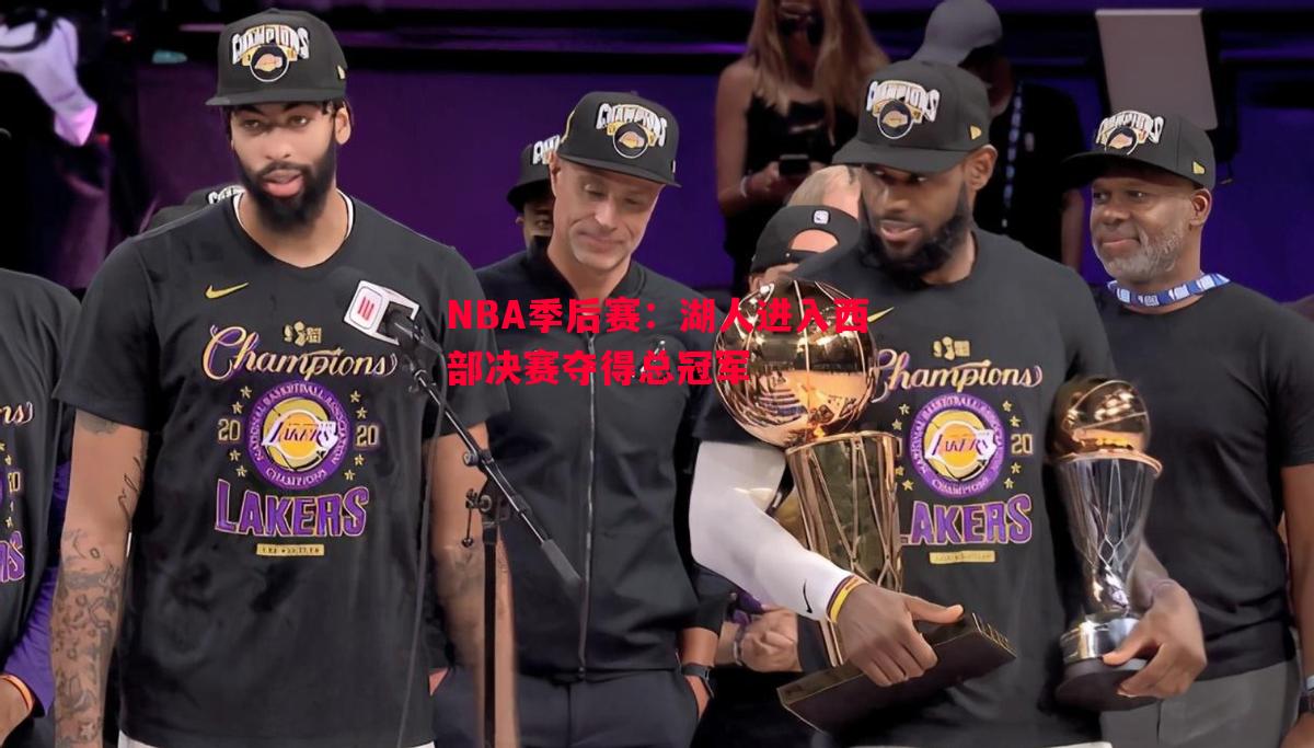 V体育-NBA季后赛：湖人进入西部决赛夺得总冠军