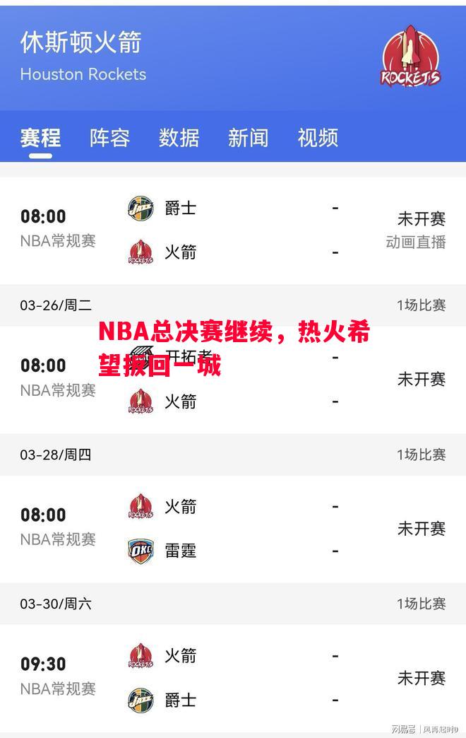 NBA总决赛继续，热火希望扳回一城