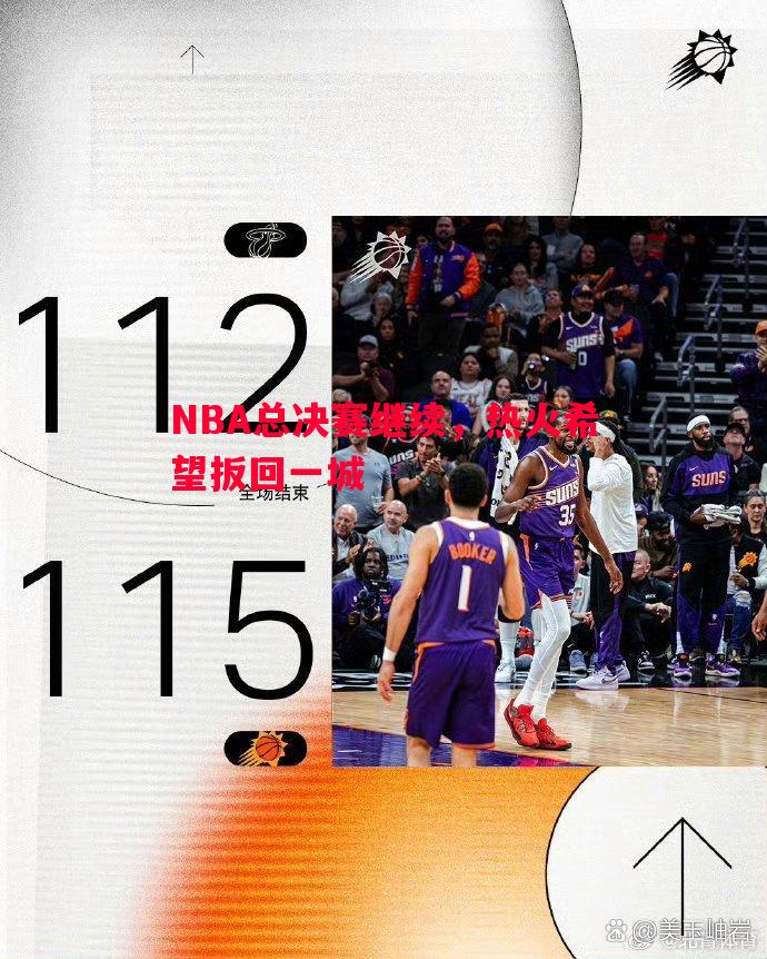 NBA总决赛继续，热火希望扳回一城