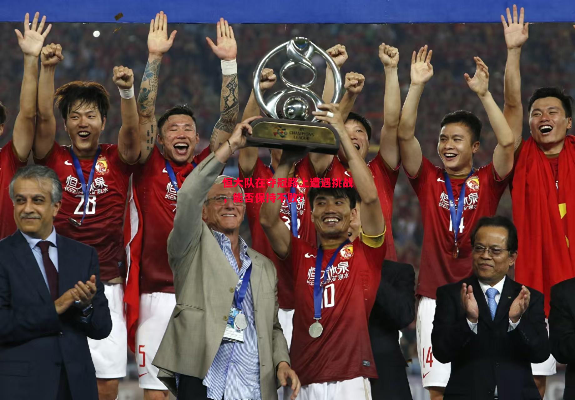 vsports体育-恒大队在夺冠路上遭遇挑战，能否保持不败？