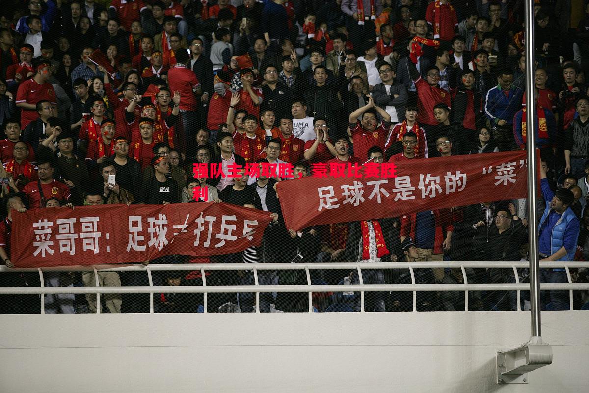 强队主场取胜，豪取比赛胜利