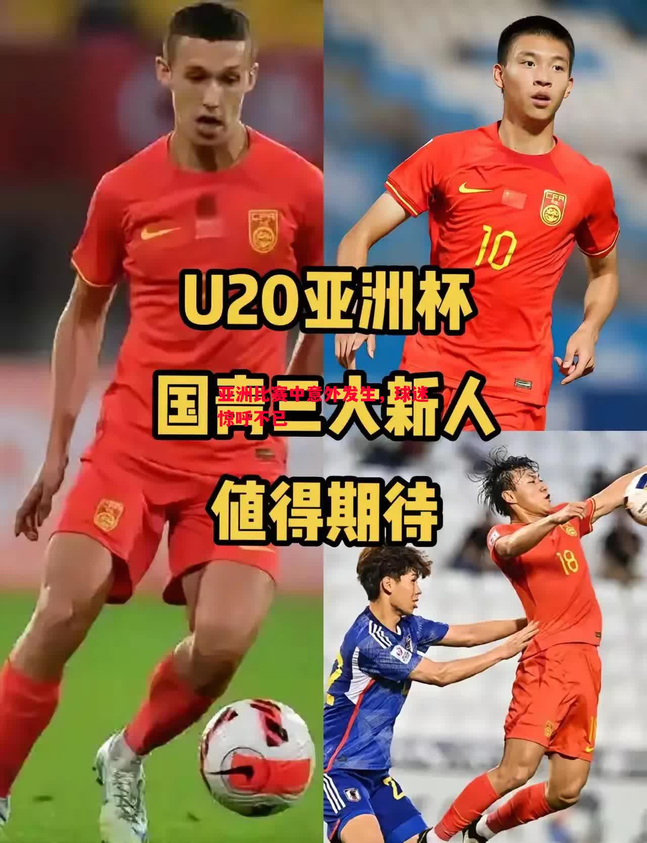 亚洲比赛中意外发生，球迷惊呼不已