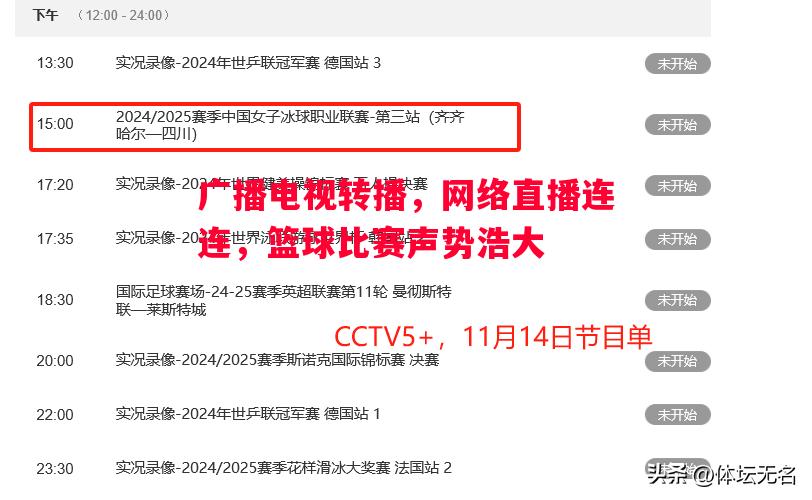 广播电视转播，网络直播连连，篮球比赛声势浩大