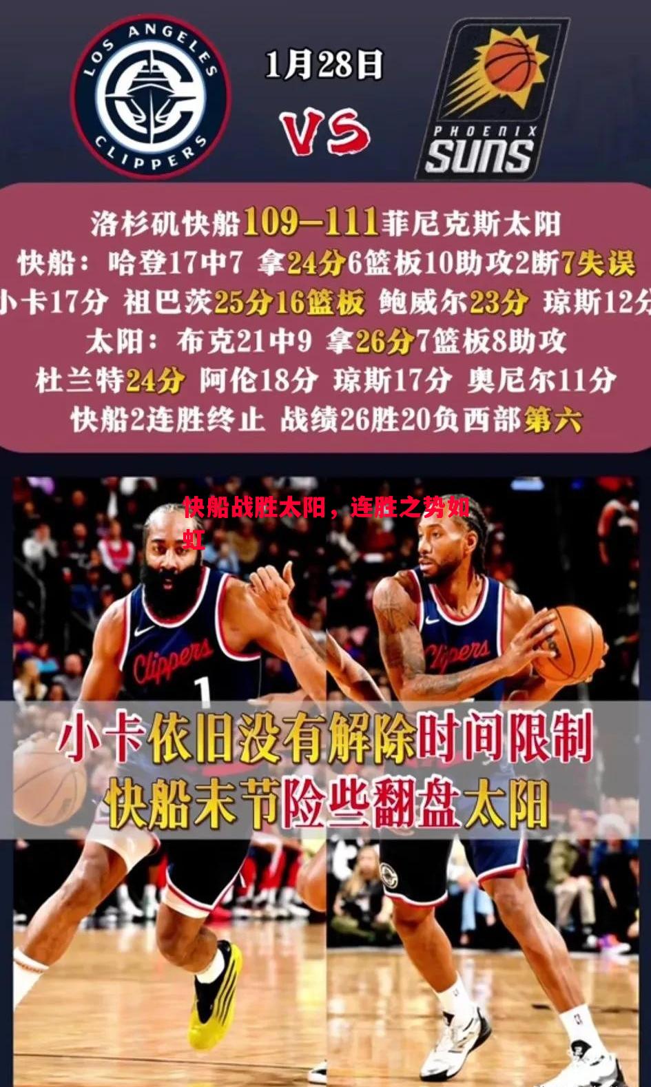V体育官网-快船战胜太阳，连胜之势如虹
