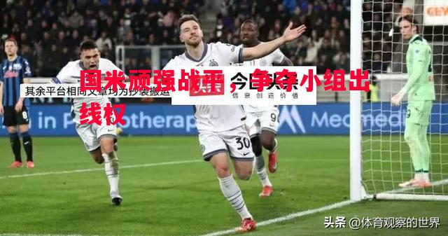 国米顽强战平，争夺小组出线权