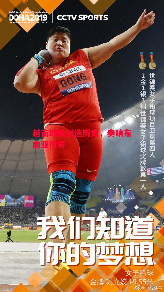 越南球队创造历史，奏响东南亚传奇
