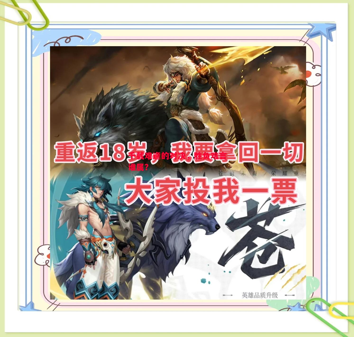 千载难逢的对决，胜负难言谁属？