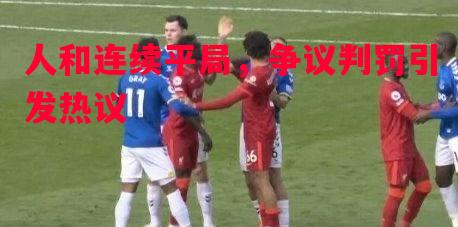 人和连续平局，争议判罚引发热议