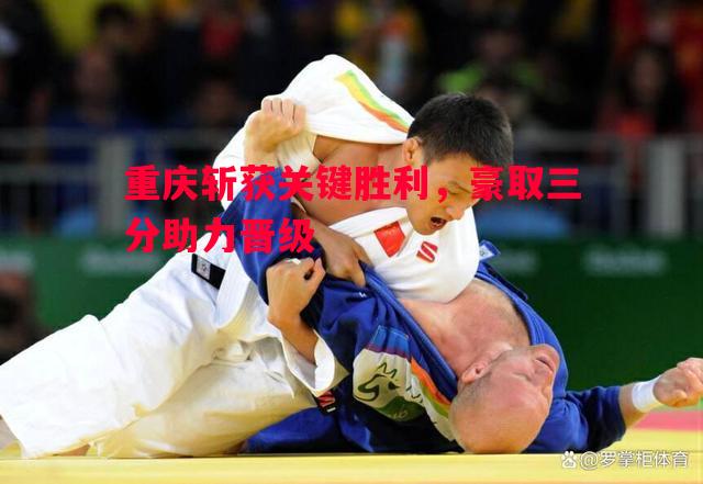 重庆斩获关键胜利，豪取三分助力晋级