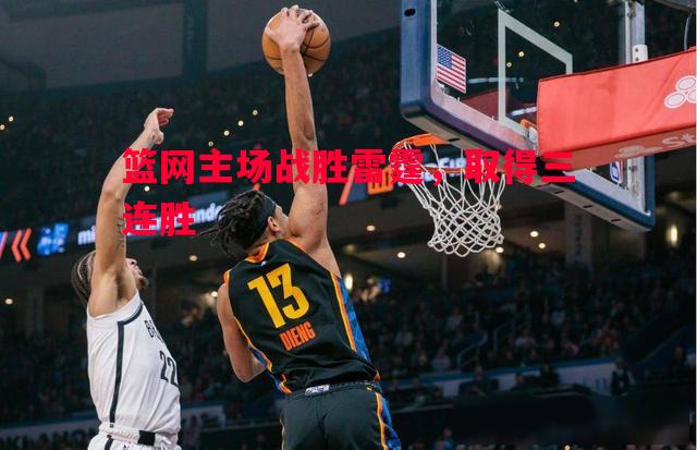 篮网主场战胜雷霆，取得三连胜