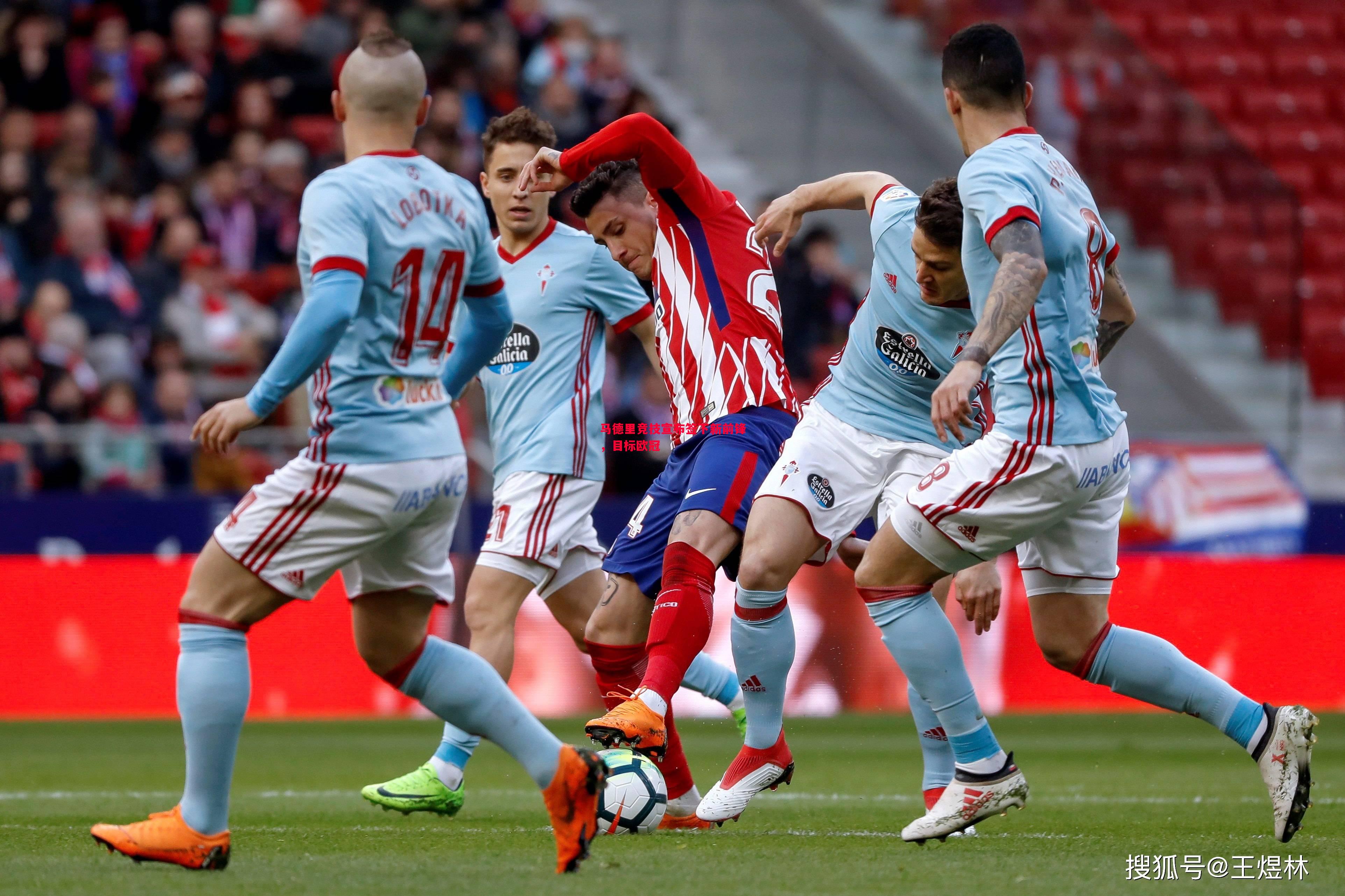 V体育-马德里竞技宣布签下新前锋，目标欧冠