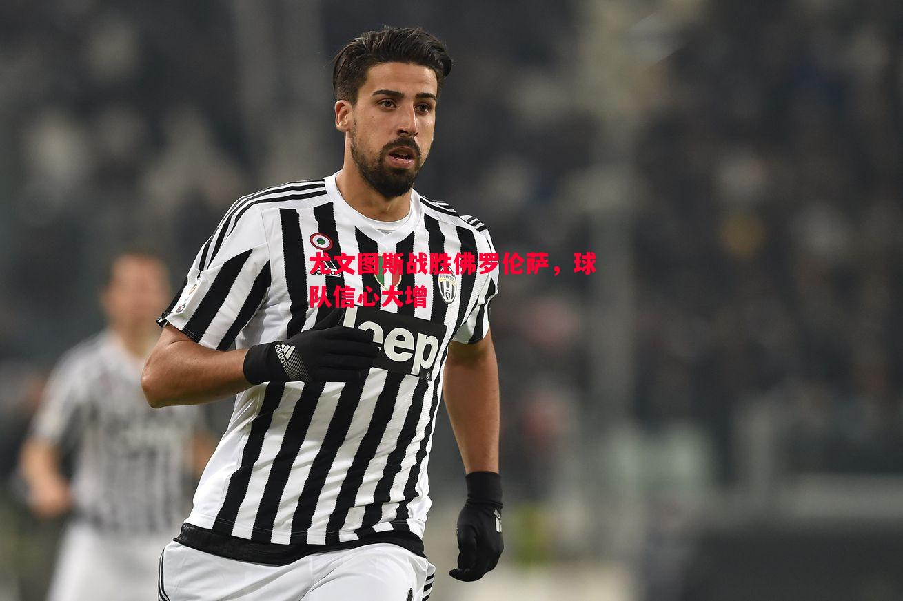 尤文图斯战胜佛罗伦萨，球队信心大增