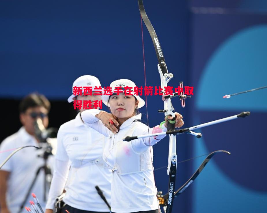 vsports体育-新西兰选手在射箭比赛中取得胜利