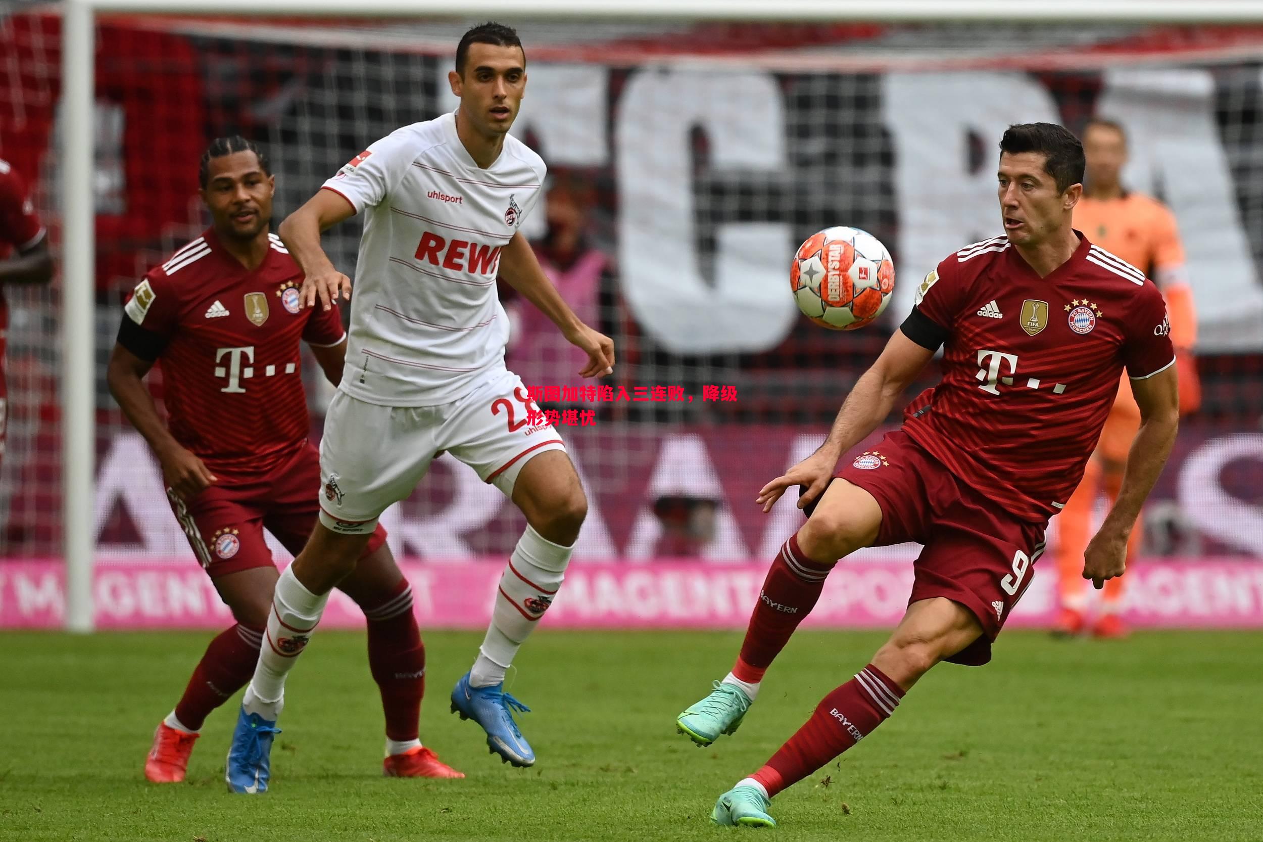 斯图加特陷入三连败，降级形势堪忧