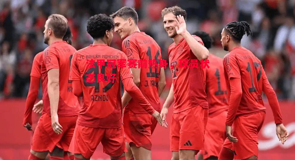 V体育-法甲冠军赛前热身，球员状态良好