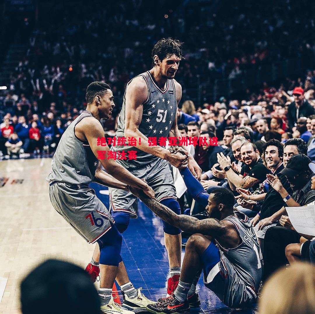 V体育-绝对统治！强者亚洲球队进军淘汰赛