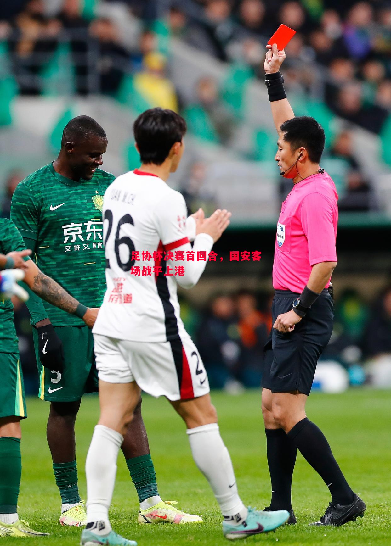 V体育官方app-足协杯决赛首回合，国安客场战平上港