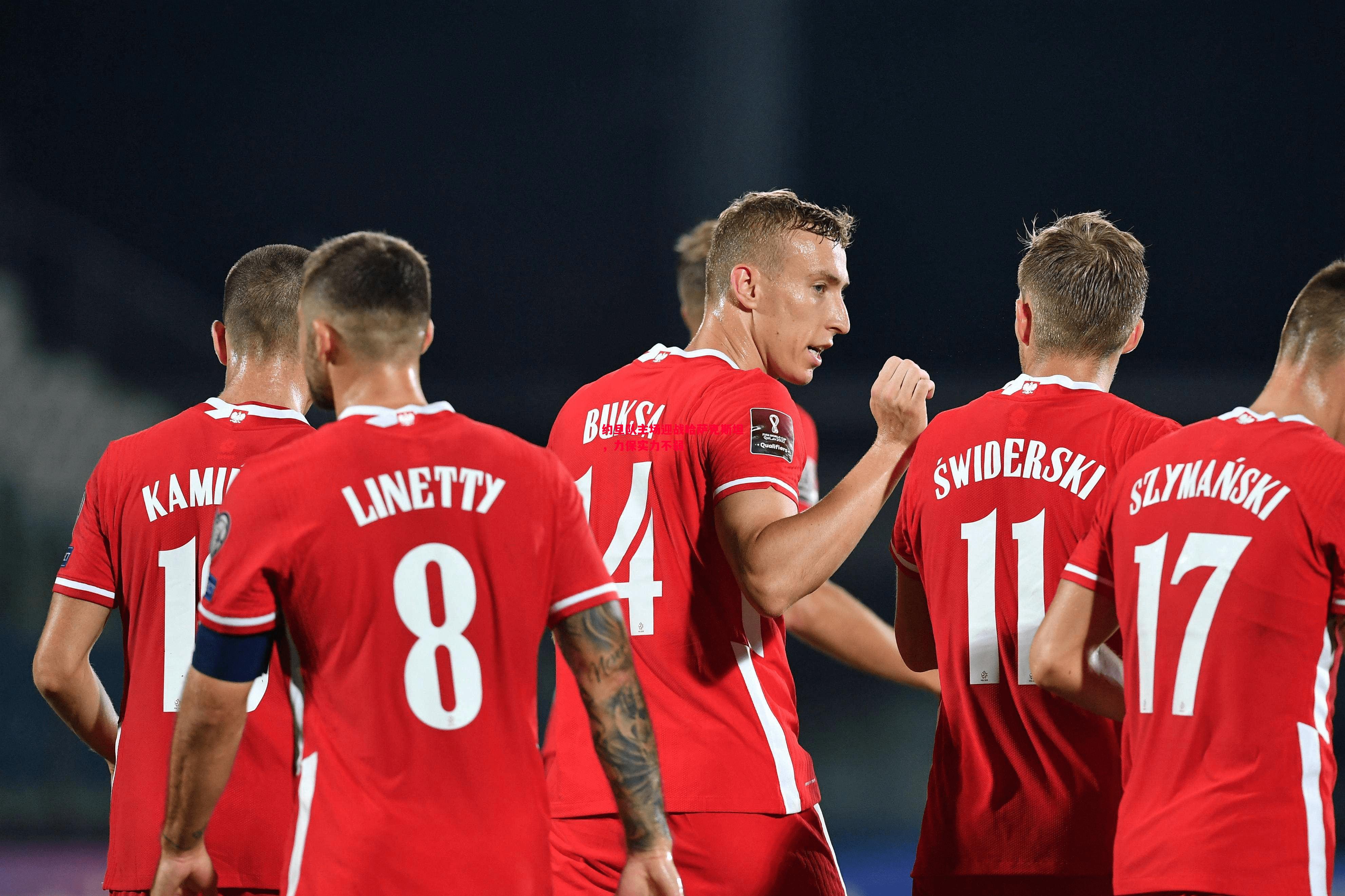 V体育-约旦队主场迎战哈萨克斯坦，力保实力不弱